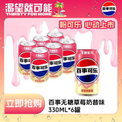 百事 -Cola/百事可乐百事可乐新品无糖草莓奶昔味330ml*6罐装HZ