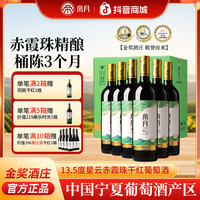 帝月 星云 赤霞珠原汁酿造 13.5%vol干红葡萄酒750ml/瓶