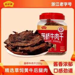 藤桥牌 温州湖岭特色嚼劲特产牛肉干即食