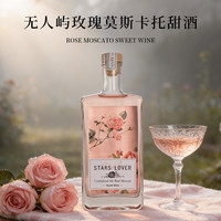 百瑞卡 玫瑰莫斯卡托甜酒500ml冰酒微醺利口酒聚会酒冰镇酒女士酒低度酒