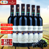 长城葡萄酒 长城优选解百纳干红葡萄酒 中粮国货红酒原汁发酵整箱装750ml*6瓶