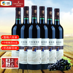 长城葡萄酒 长城优选解百纳干红葡萄酒 中粮国货红酒原汁发酵整箱装750ml*6瓶