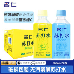 名仁堂 名仁苏打水整箱装24瓶原味柠檬味苏打水饮料低糖无汽饮用水
