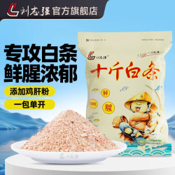 刘志强 十斤白条饵料钓白条浓鲜腥味开口专攻鲫鲤野钓专用鱼饵料