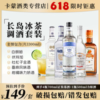 百瑞卡 伏特加长岛冰茶调酒组合基酒套装朗姆酒金酒番麻鸡尾酒