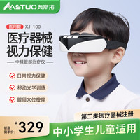 奥斯拓 中频眼部治疗仪XJ-100护眼仪缓解疲劳近视训练矫正器 眼部治疗仪