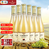 长城葡萄酒 长城橡木桶陈酿特选莎当妮干白葡萄酒  国货红酒整箱装
