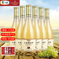 长城葡萄酒 国产葡萄酒 整箱6支装 中粮长城特选莎当妮干白葡萄酒750ml*6瓶