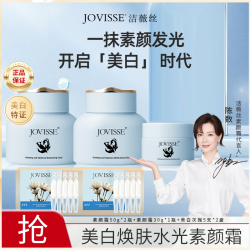 JOVISSE 洁薇丝美白焕肤水光透亮水嫩素颜霜Q