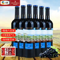 长城葡萄酒 长城海岸葡园解百纳干红葡萄酒中粮蓬莱国货红酒整箱装