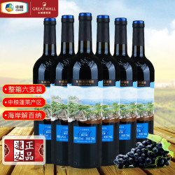 长城葡萄酒 长城海岸葡园解百纳干红葡萄酒中粮蓬莱国货红酒整箱装