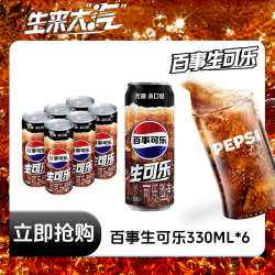 百事 -Cola/百事可乐无糖生可乐330ml*6罐装碳酸饮料气泡绵密HDM
