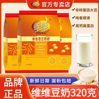 维维 维他型豆奶粉经典黄包320全家营养早餐冲饮奶香咖啡儿时回忆