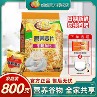 维维 营养麦片800g牛奶加钙独立小包装早餐食用谷物冲泡饮代餐速溶