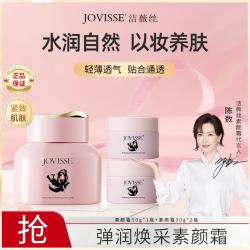 JOVISSE 洁薇丝弹润焕采素颜霜紧致水润透亮-D素颜面霜