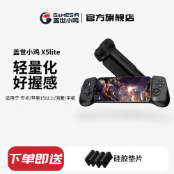 盖世小鸡 X5 Lite 拉伸游戏手柄