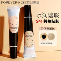 forever key foreverkey遮瑕膏遮暇遮瑕液遮黑眼圈斑点不脱妆法令纹学生