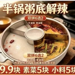 金桥蜀大侠新品38奔驰解辣半锅粥惠享5选2单锅底