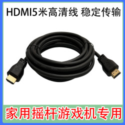 家用摇杆游戏机专用5米HDMI高清线连接电视数据线加长稳定连接线