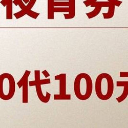 100元代金券|限2张