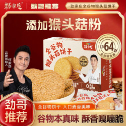 劲家庄 猴头菇饼干全谷物健康饱腹零食独立包装zb