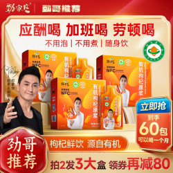 劲家庄 劲哥推荐劲家庄宁夏有机枸杞原浆宁夏 NFC 鲜果熬夜应酬正品原浆