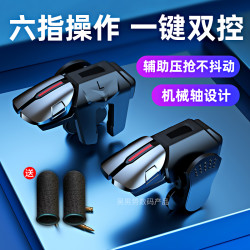 六指吃鸡神器辅助压枪机械按键手游手柄安卓华为苹果专用游戏手柄