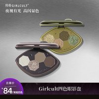 GIRLCULT 构奇四色眼影烟熏变色龙玩妆大地色绿色蓝色