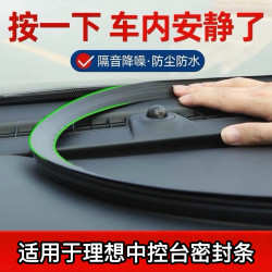 适用于理想l6-l7-l8-l9-mega中控台隔音密封条汽车装饰品大全配件