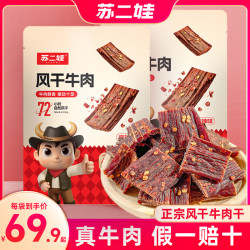 苏二娃 正宗手撕麻辣超干风干牛肉干嚼劲肉类解馋小零食开袋即食170g*2袋