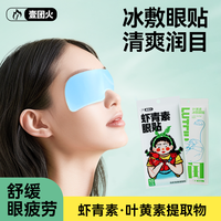 壹团火 叶黄素冰敷眼贴清凉眼罩爱眼护眼冷敷清润呵护眼部冰敷眼罩