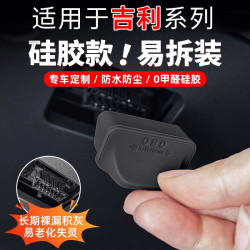 佳艺田 适用吉利星愿帝豪星舰7银河M9远景X6豪越星耀OBD接口保护盖套罩壳