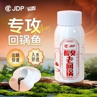 贾东普 酸臭老回锅饵料添加剂回锅鱼钓鱼添加剂钓鱼用具
