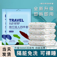 薛杨 一次性床单被套四件套无菌旅游旅行酒店民宿可裸睡隔脏床品
