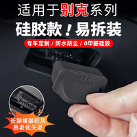 佳艺田 适用于别克英朗至境L7昂科威PLUS君威GL8威朗OBD接口保护盖套罩壳
