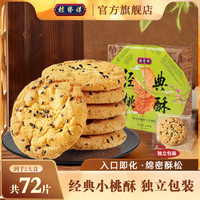 桂发祥 桃酥408g糖醇核桃饼干传统糕点老式酥饼休闲零食小吃
