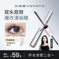 三资堂 杠铃双头睫毛膏浓密纤长防水不晕染官方旗舰店