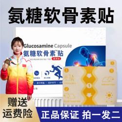 正品氨糖软骨贴 全身肩颈腰腿 草本天然植物成分护理贴