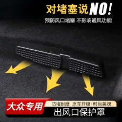 适用帕萨特迈腾B8CC凌渡宝来朗逸速腾改装内饰座椅下出风口保护罩