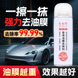 车米兜 油膜去除剂清洁剂汽车前挡车窗玻璃油膜强效清洗剂