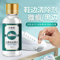杰管家 鞋边黑印蹭痕清除剂快速去污划痕刮痕擦鞋小白鞋去黑剂小白鞋清洗