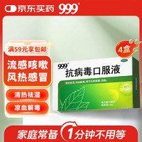 999 抗病毒口服液 10ml*10支 4盒 清热祛湿 凉血解毒 用于风热感冒流感 病毒性感冒 成人感冒