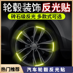 轮毂反光贴汽车个性创意电动摩托夜光车贴