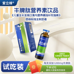 爱立维 1200mg牛脾氨肽营养素饮品10ml试吃装