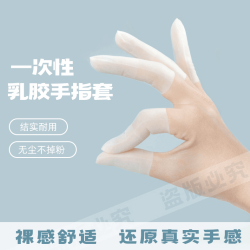 乳胶护指套切口手套一次性磨砂手指套防裂防干防冻防水