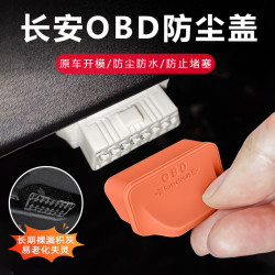 适用于长安/欧尚/启源 深蓝全系专用OBD接口保护盖诊断接口盖防尘