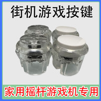 游戏机摇杆游戏机按键机械透明半透明街机摇杆电竞专用款