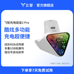 飞智 充电底座二代2Pro白色RGB点阵屏可作拓展坞