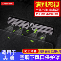 奥迪A6L/Q3/Q7/Q5L/A4L/A5L/Q8空调保护罩座椅下出风口防尘壳改装