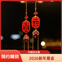 2026 新年暴富汽车挂件凤冠车载挂件平安喜乐